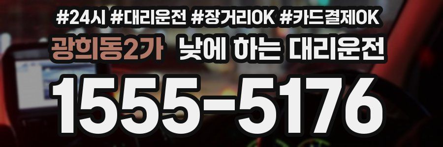 광희동2가 낮에 하는 대리운전