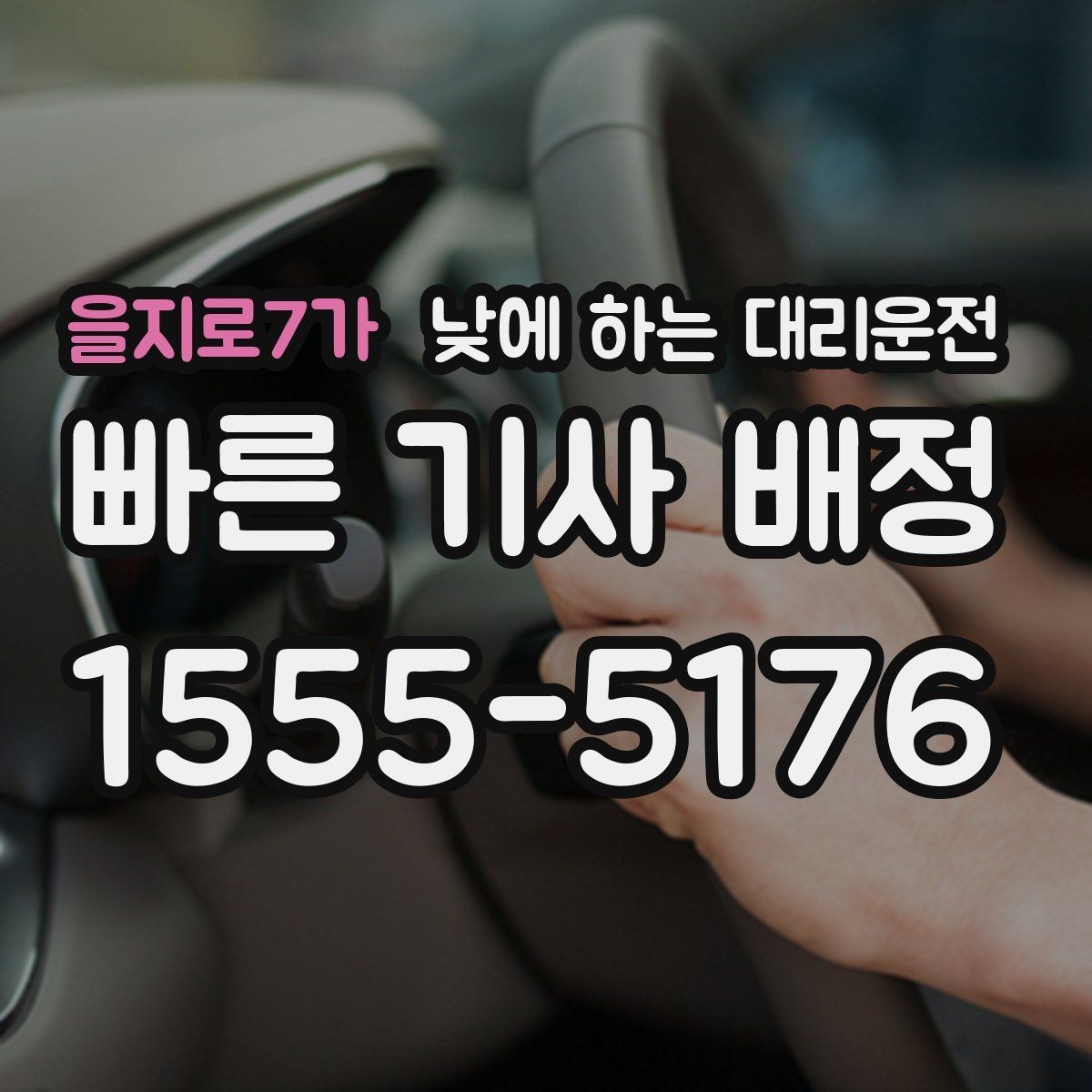 을지로7가 낮에 하는 대리운전 시술 검사 후 귀가 이동에 유용