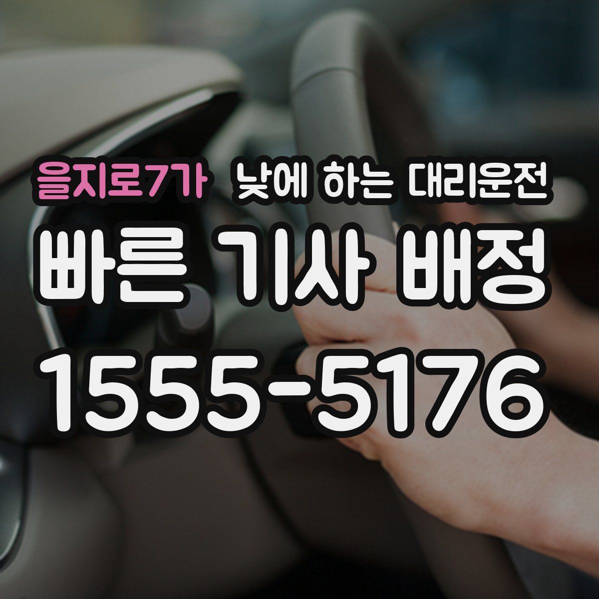 을지로7가 낮에 하는 대리운전