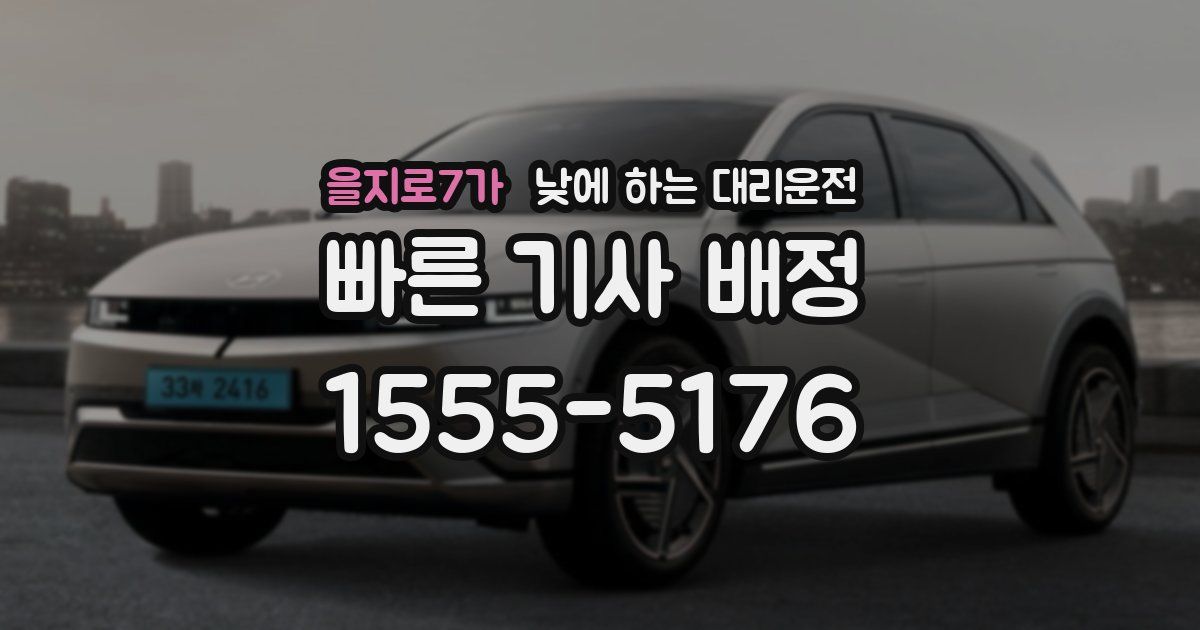 을지로7가 낮에 하는 대리운전