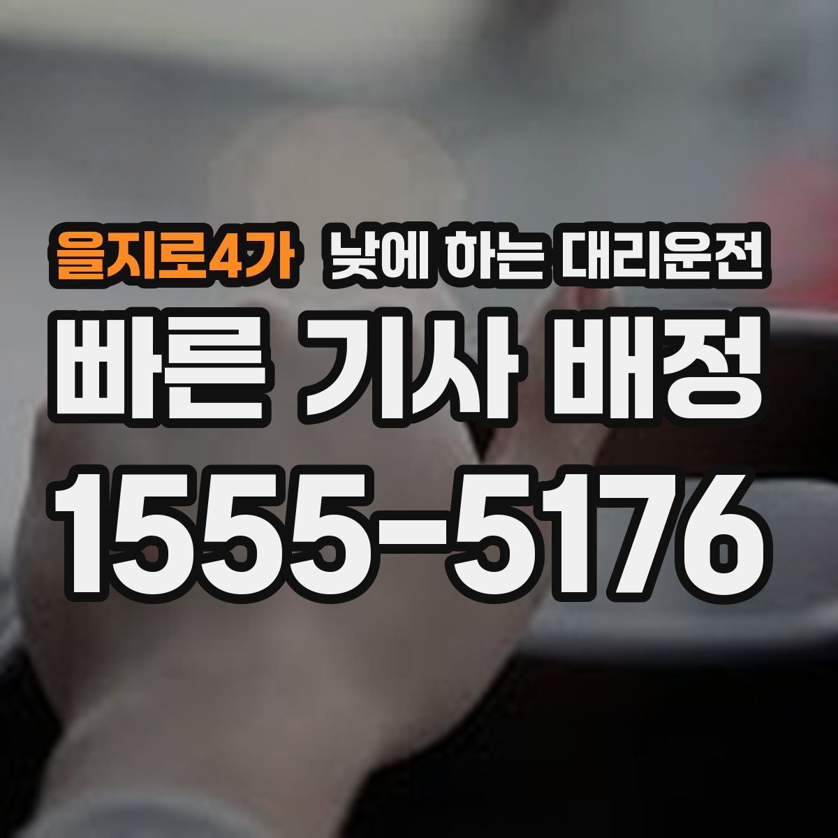 을지로4가 낮에 하는 대리운전