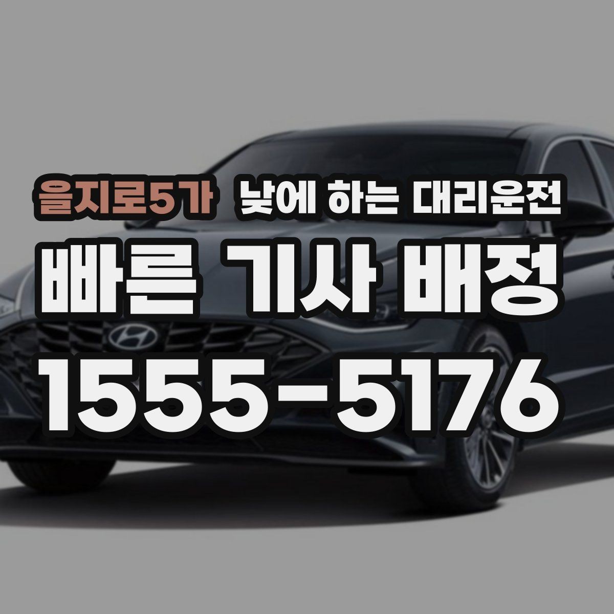 을지로5가 낮에 하는 대리운전 이사 준비로 이동이 많은 날 활용