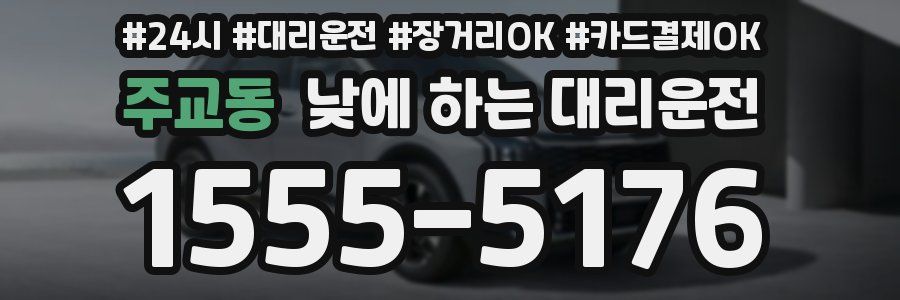 주교동 낮에 하는 대리운전