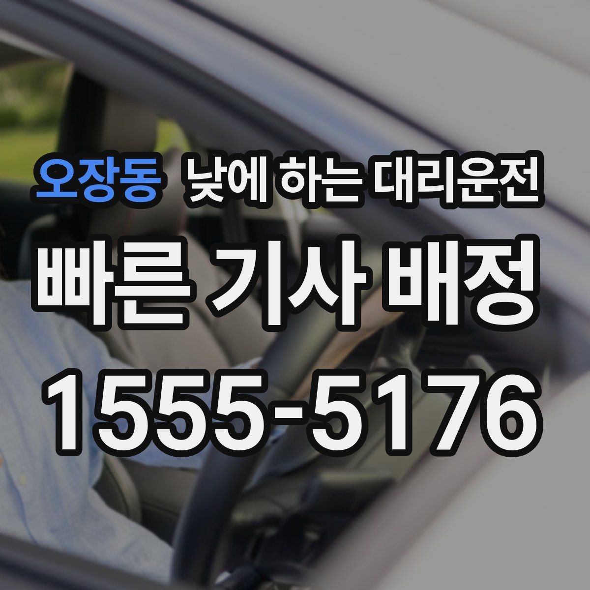 오장동 낮에 하는 대리운전 바쁜 하루를 정리해 주는 이동 선택