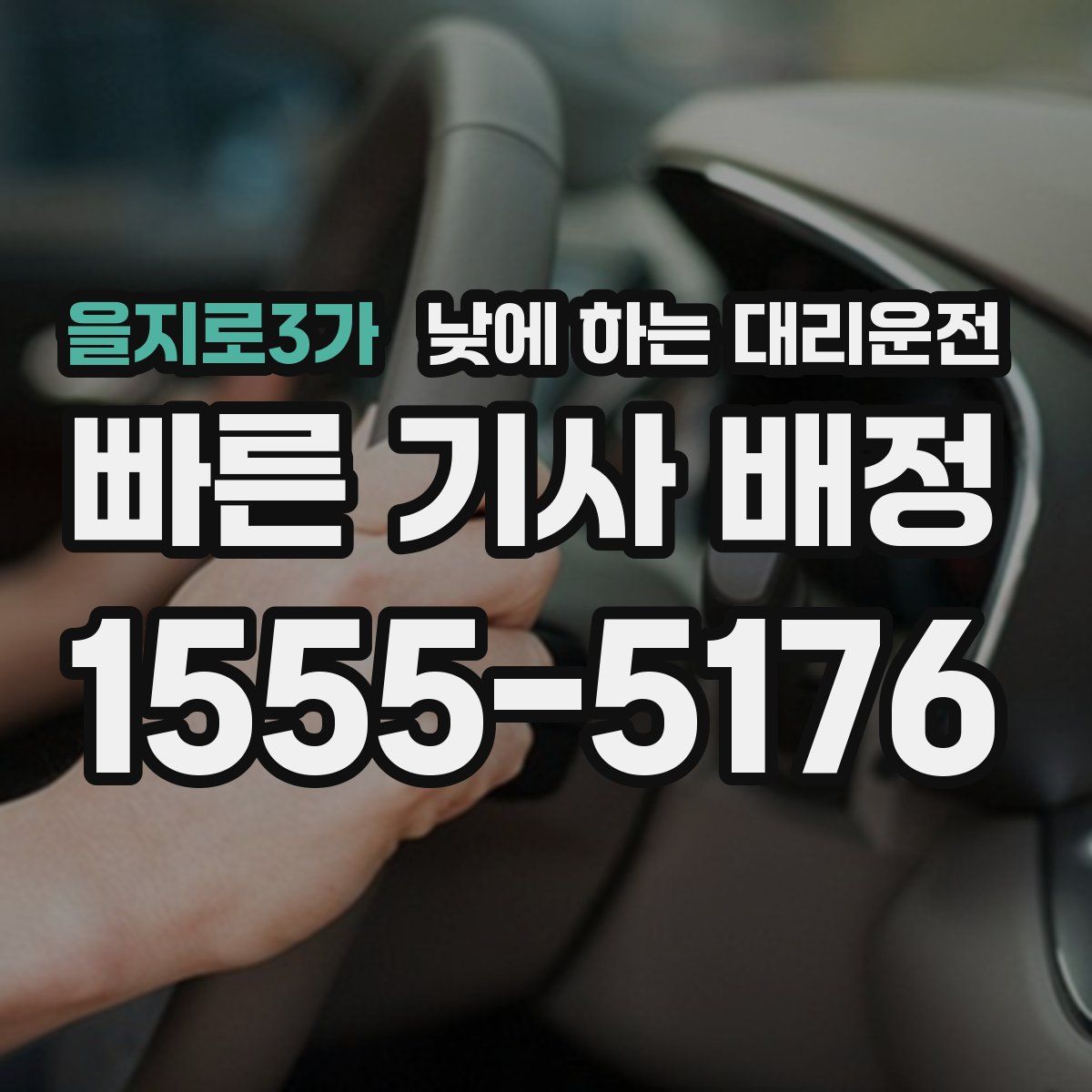 을지로3가 낮에 하는 대리운전