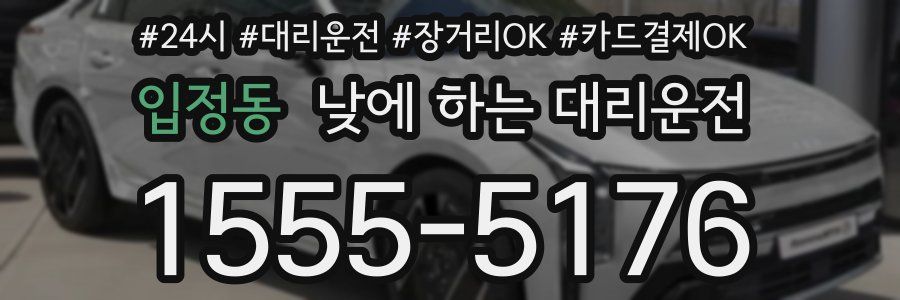 입정동 낮에 하는 대리운전