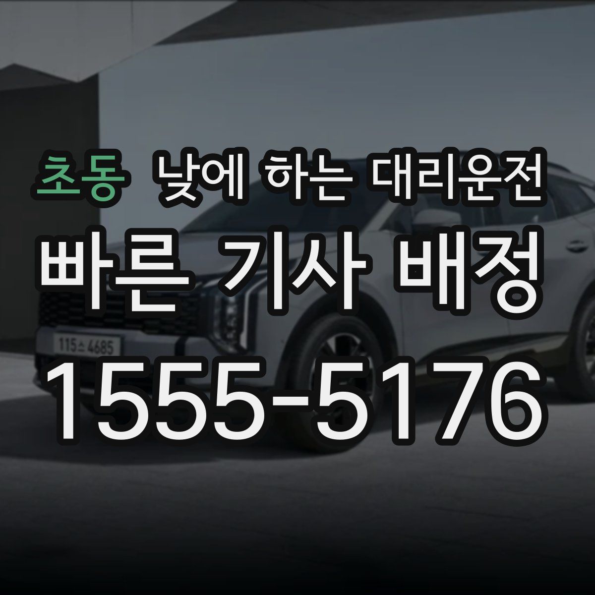 초동 낮에 하는 대리운전