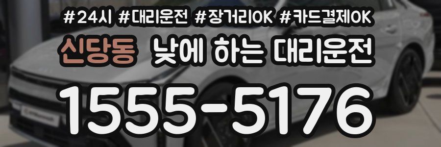 신당동 낮에 하는 대리운전