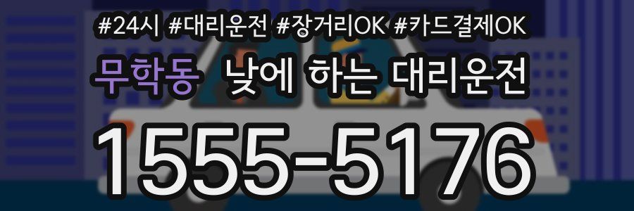 무학동 낮에 하는 대리운전