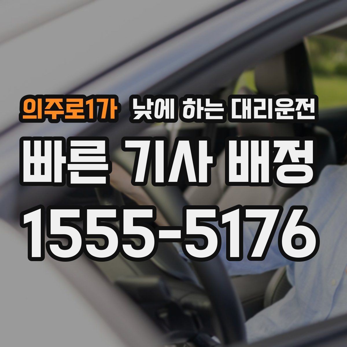 의주로1가 낮에 하는 대리운전 업무 병원 픽업까지 한 번에 해결하기