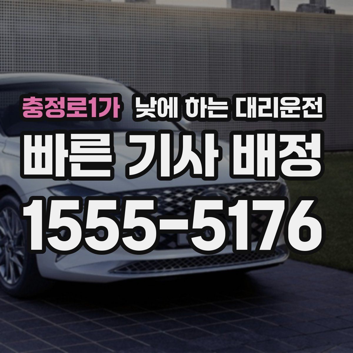 충정로1가 낮에 하는 대리운전 초행길 낯선 지역 운전이 불안할 때