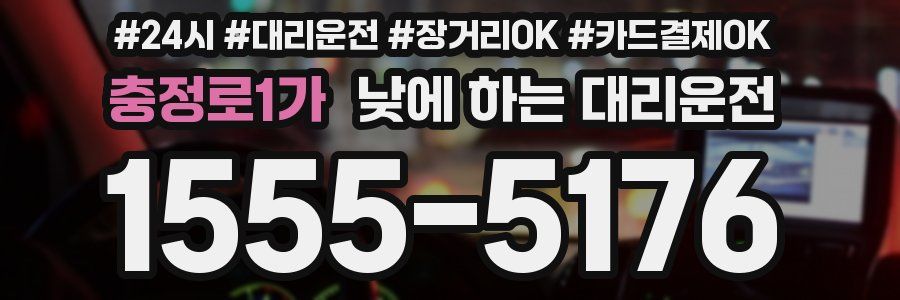 충정로1가 낮에 하는 대리운전