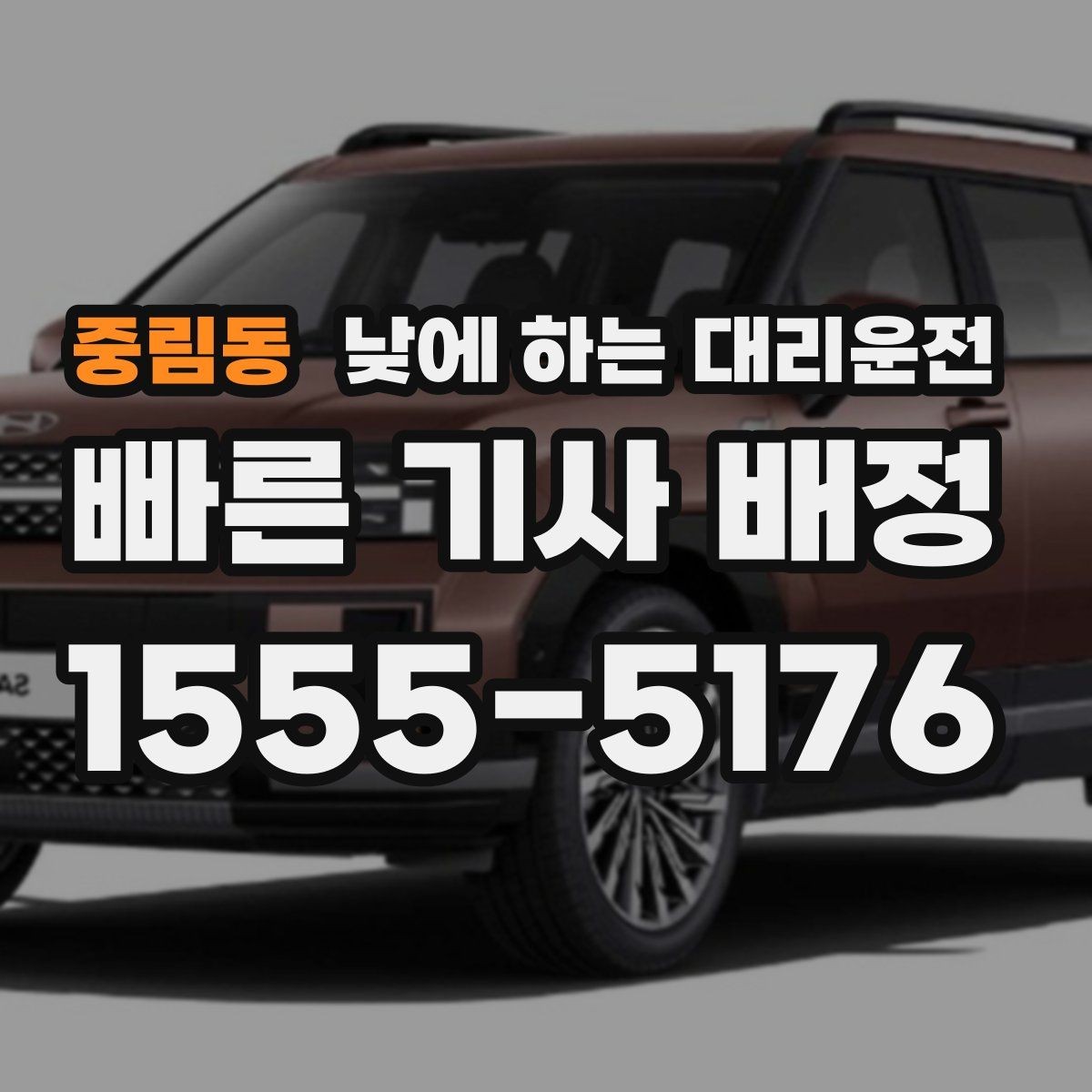 중림동 낮에 하는 대리운전 짧은 이동 반복 일정에 유리한 이유