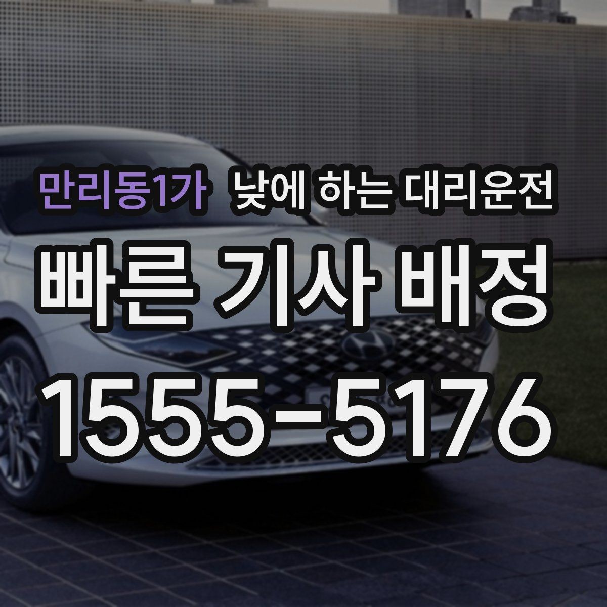 만리동1가 낮에 하는 대리운전 일일기사와 다른 점을 쉽게 정리