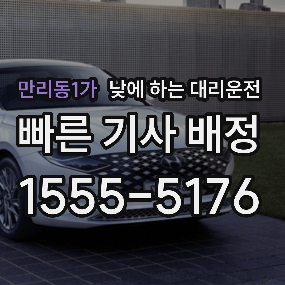 만리동1가 낮에 하는 대리운전