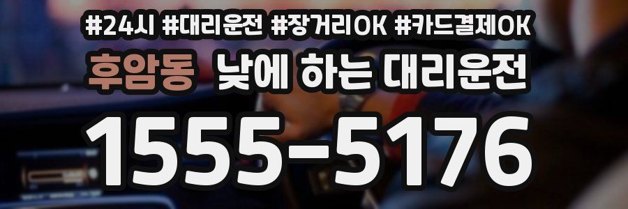 후암동 낮에 하는 대리운전