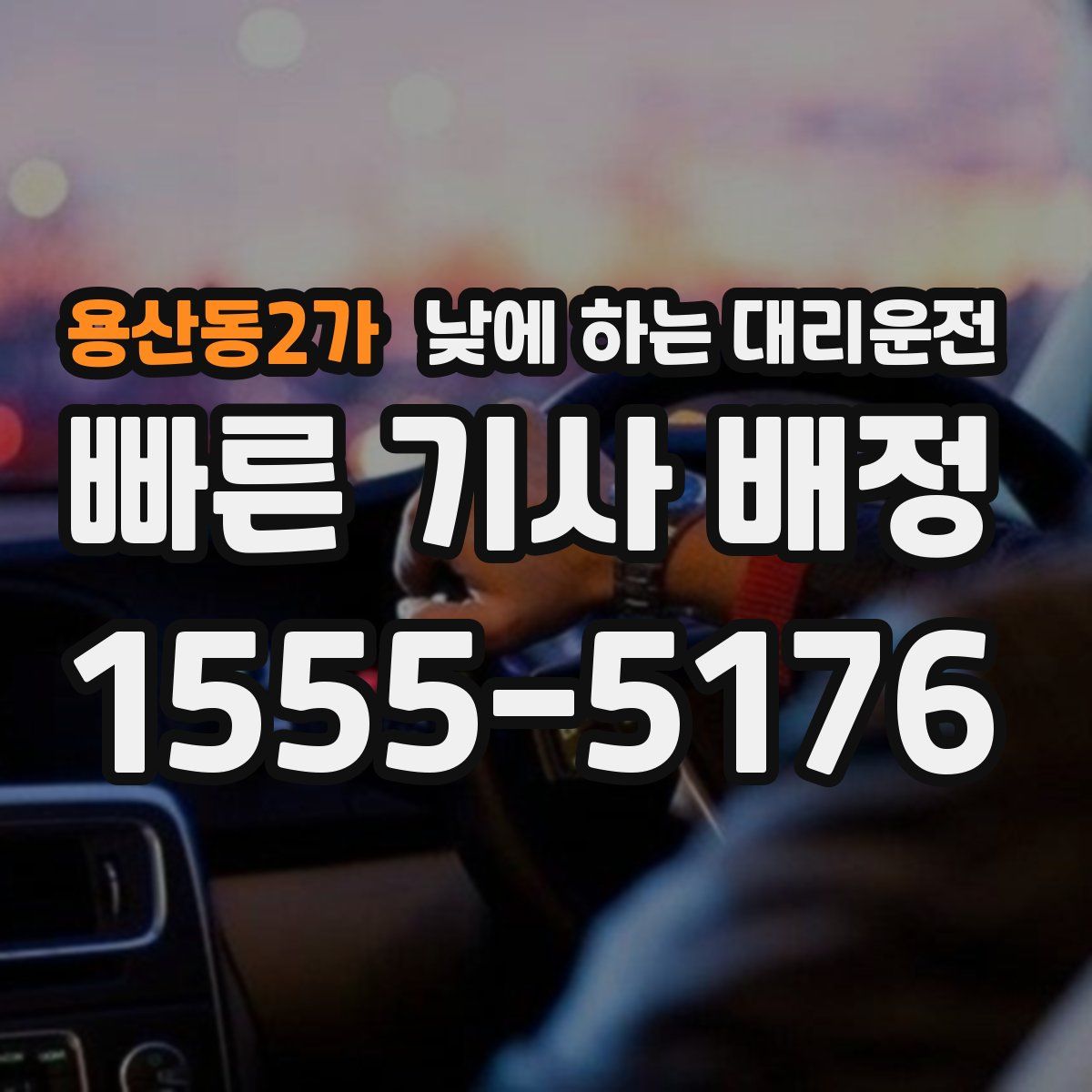 용산동2가 낮에 하는 대리운전