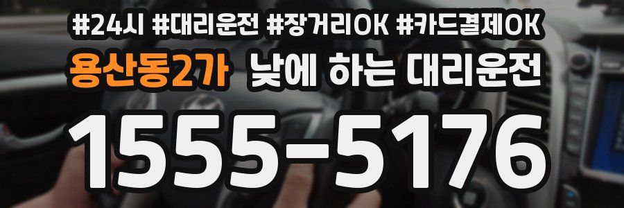 용산동2가 낮에 하는 대리운전