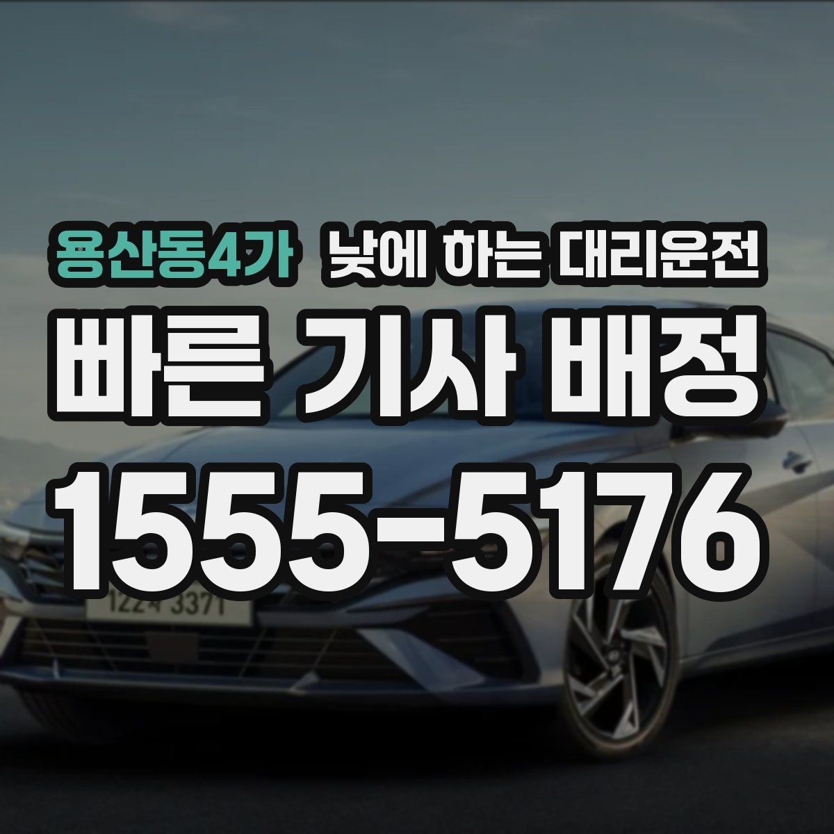 용산동4가 낮에 하는 대리운전 차량 인수 인계 당일 동선 정리