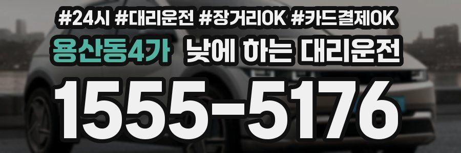 용산동4가 낮에 하는 대리운전
