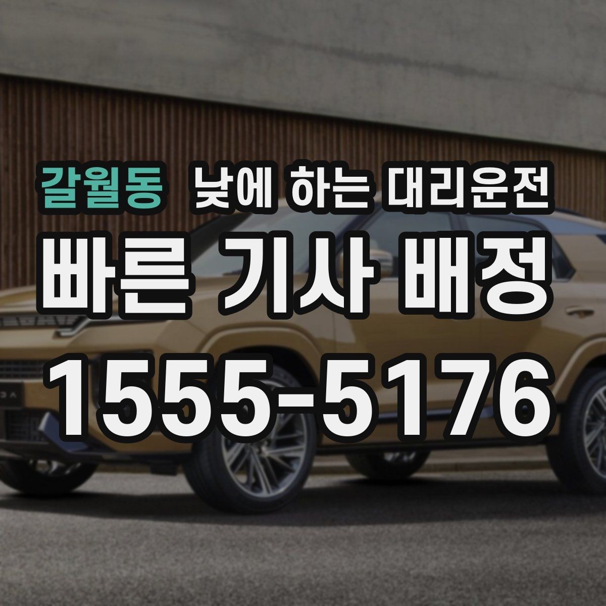 갈월동 낮에 하는 대리운전 렌터카 인수하러 갈 때 활용