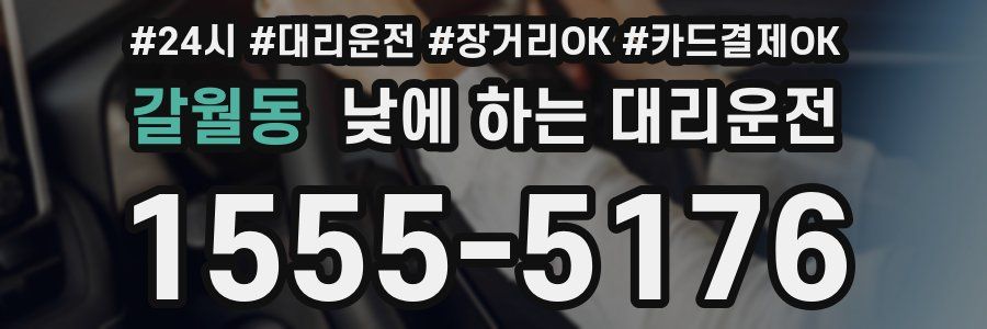 갈월동 낮에 하는 대리운전
