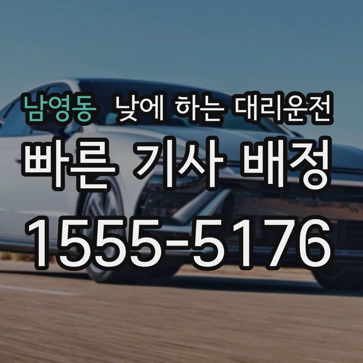 남영동 낮에 하는 대리운전