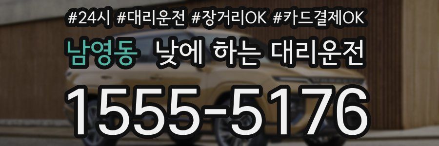 남영동 낮에 하는 대리운전