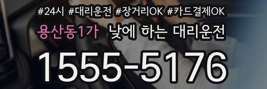용산동1가 낮에 하는 대리운전