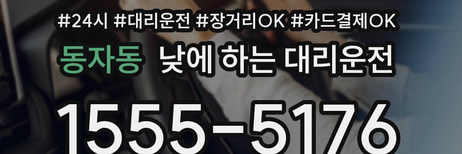 동자동 낮에 하는 대리운전