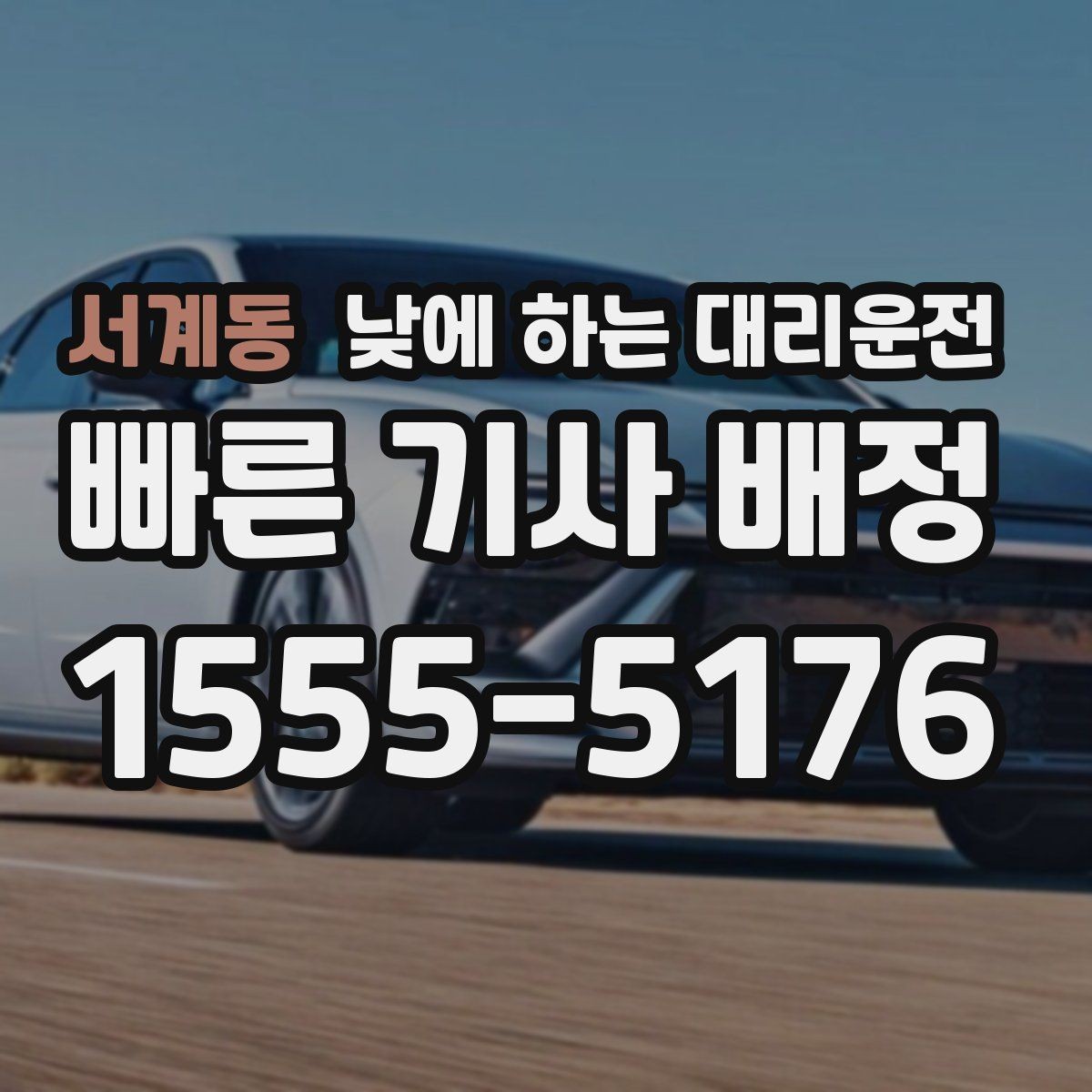 서계동 낮에 하는 대리운전 시간 절약이 필요한 날 선택 팁