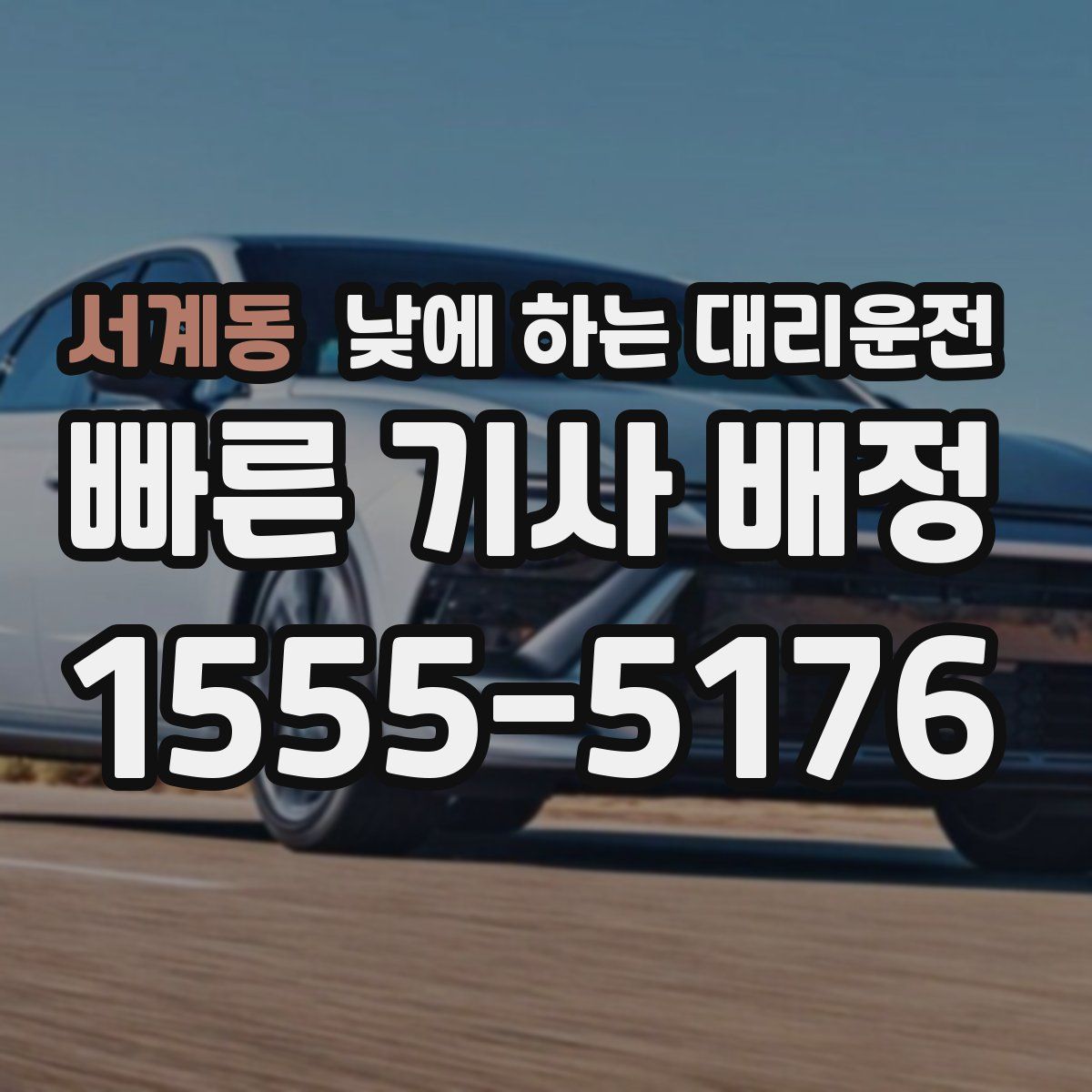 서계동 낮에 하는 대리운전