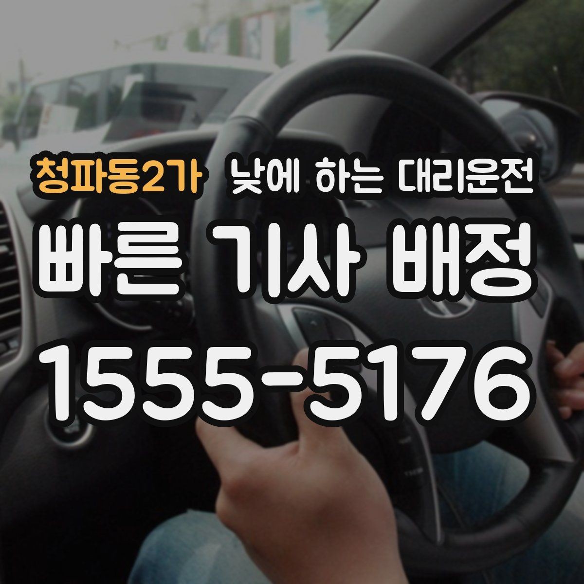 청파동2가 낮에 하는 대리운전 일정 지연을 줄이는 픽업 안내 팁