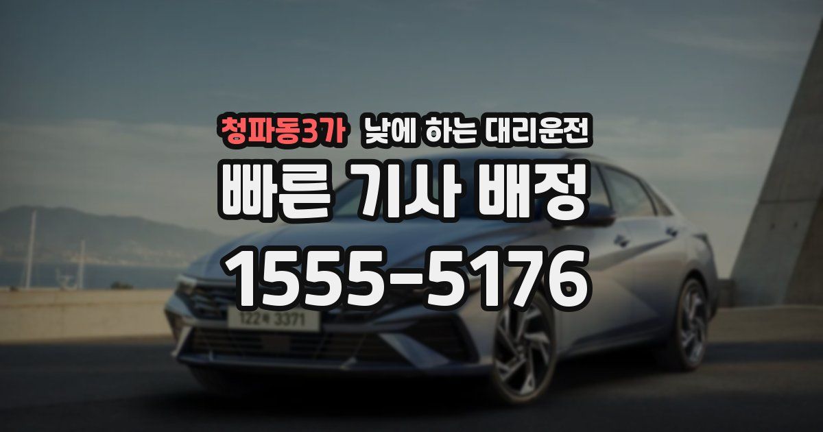 청파동3가 낮에 하는 대리운전