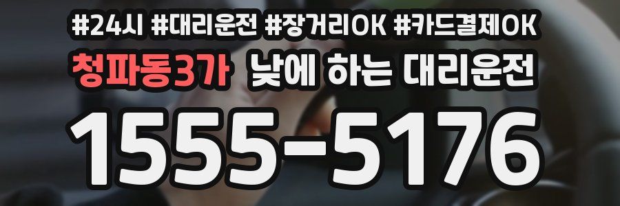 청파동3가 낮에 하는 대리운전