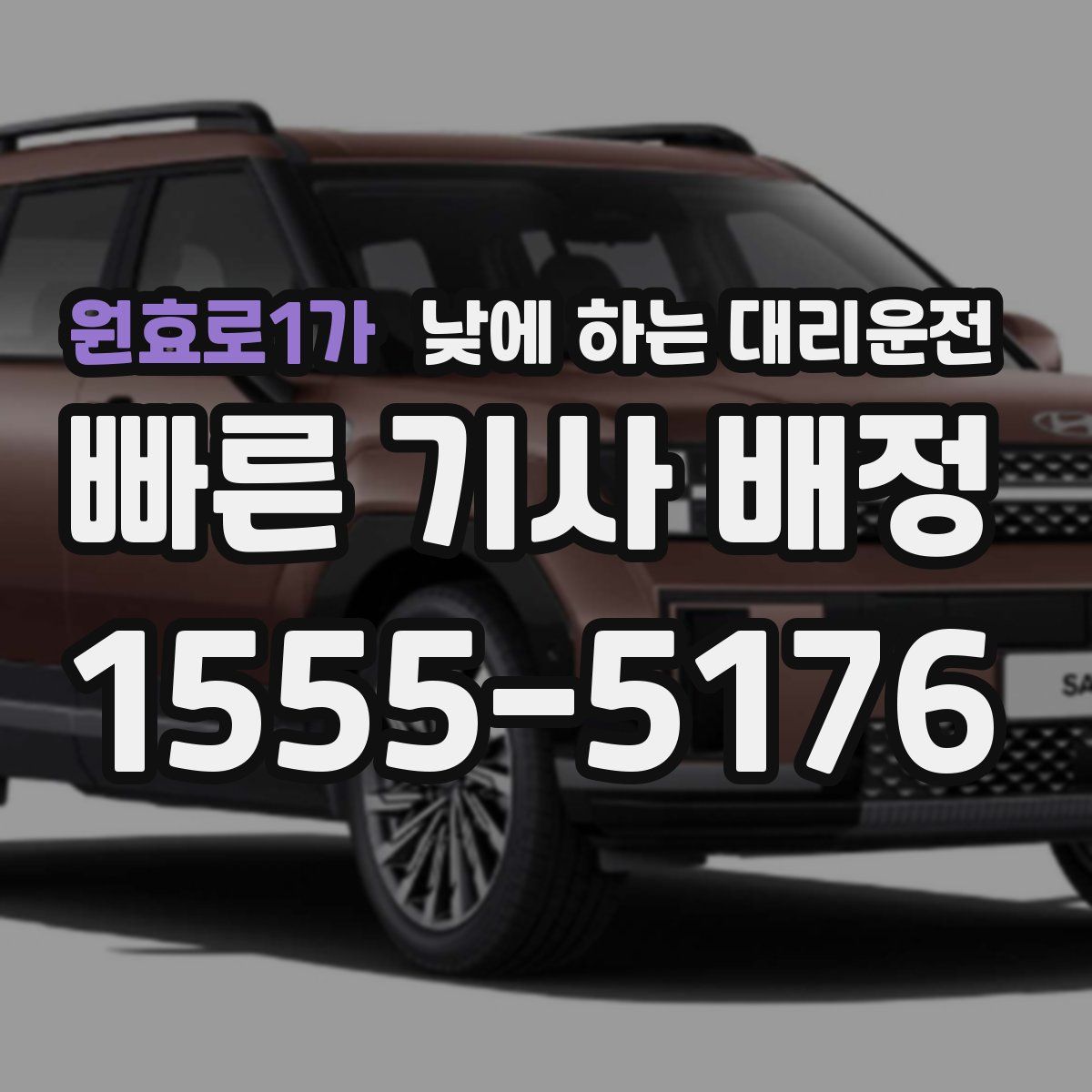 원효로1가 낮에 하는 대리운전