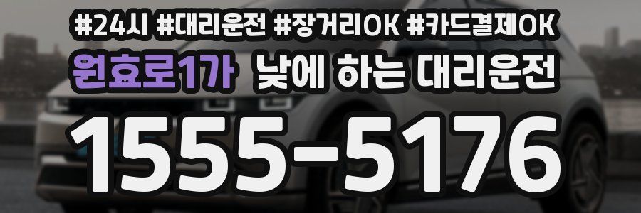 원효로1가 낮에 하는 대리운전