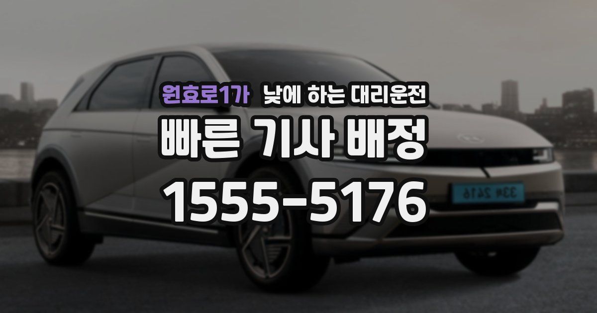 원효로1가 낮에 하는 대리운전