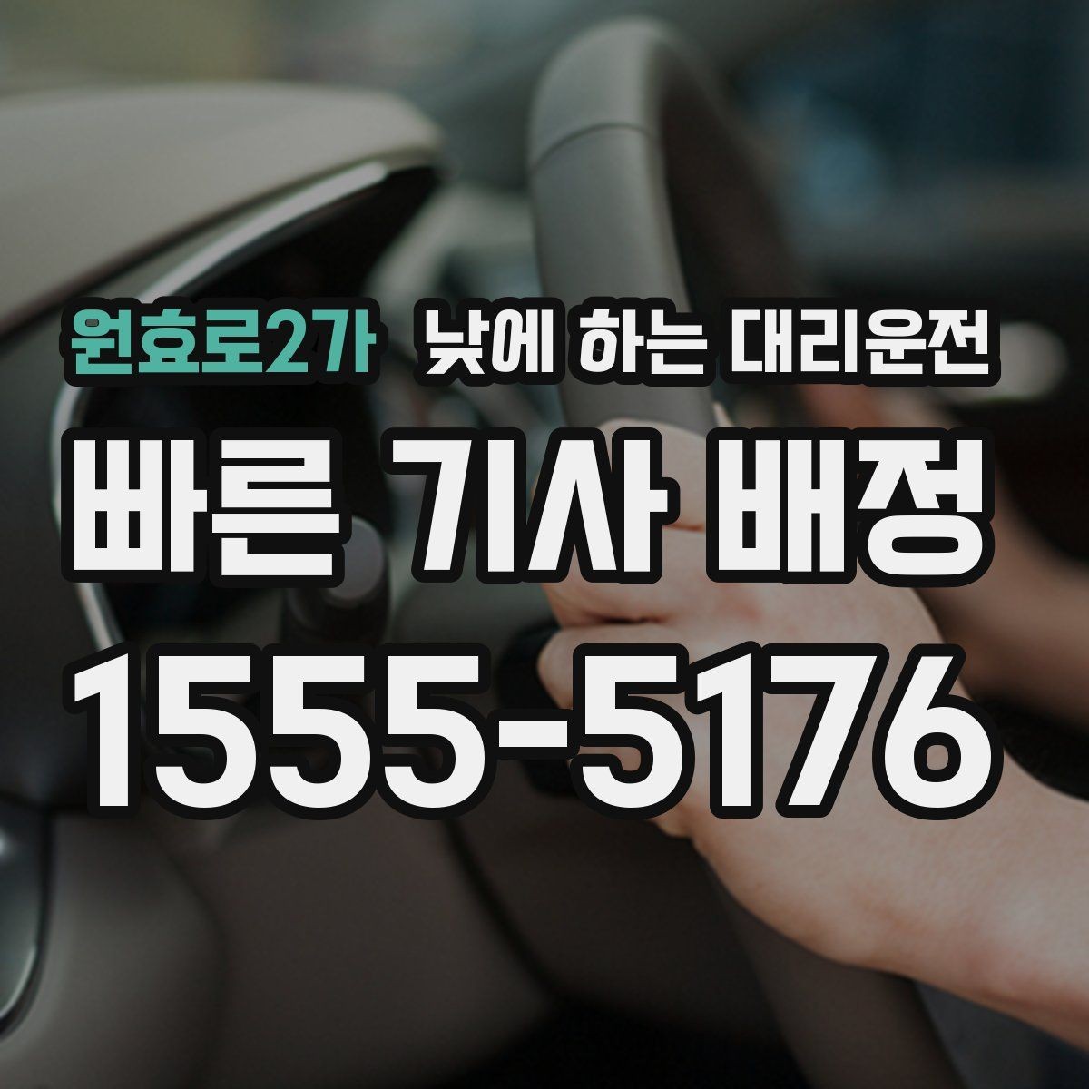 원효로2가 낮에 하는 대리운전 렌터카 인수하러 갈 때 활용