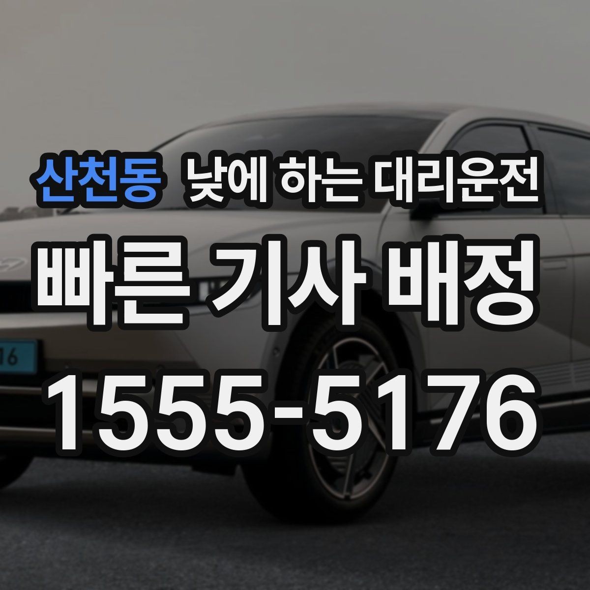 산천동 낮에 하는 대리운전 차량 인수 인계 동선이 복잡할 때