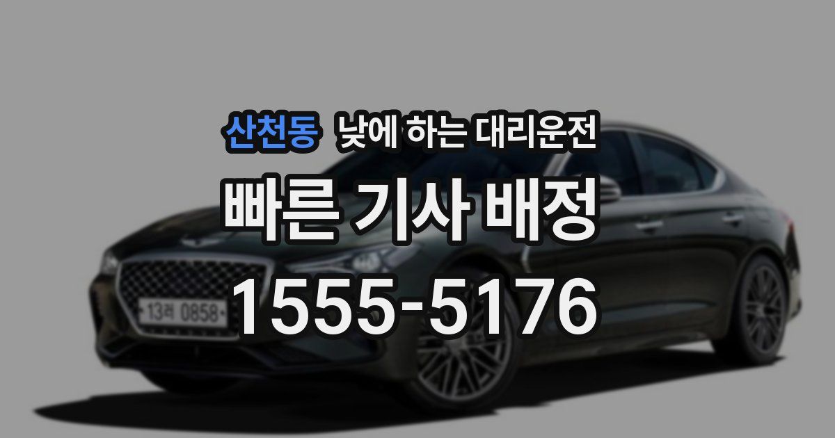 산천동 낮에 하는 대리운전