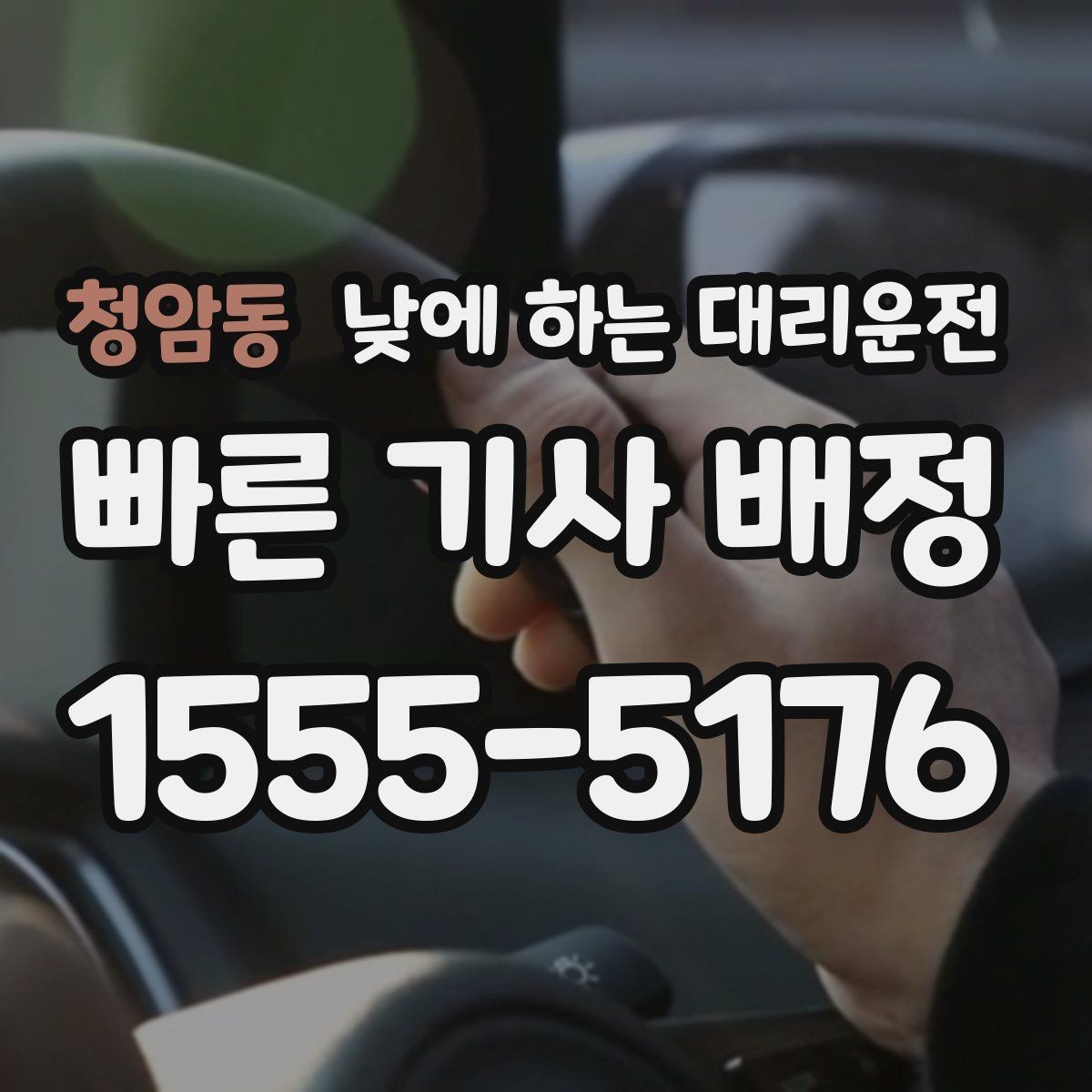 청암동 낮에 하는 대리운전 골목 주차 스트레스 없이 도착하는 방법