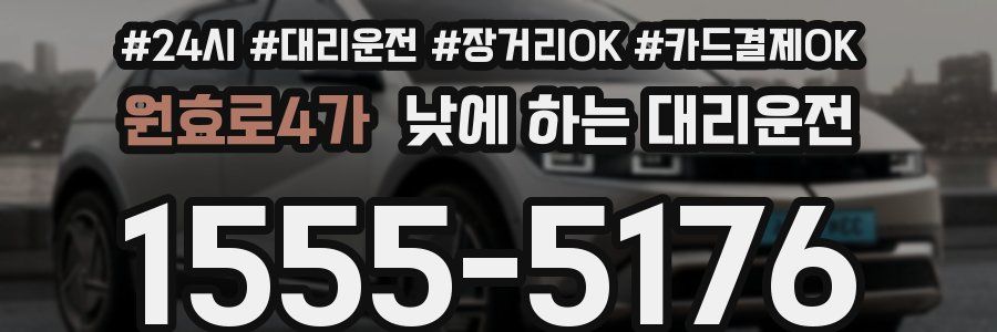 원효로4가 낮에 하는 대리운전