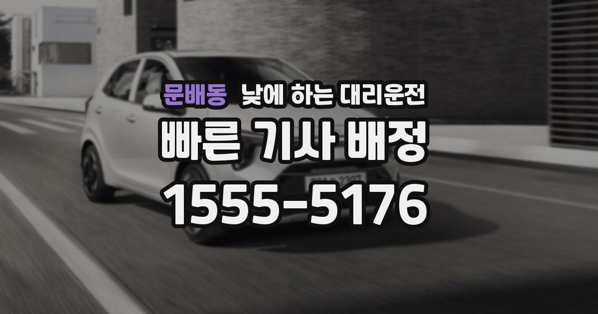 문배동 낮에 하는 대리운전
