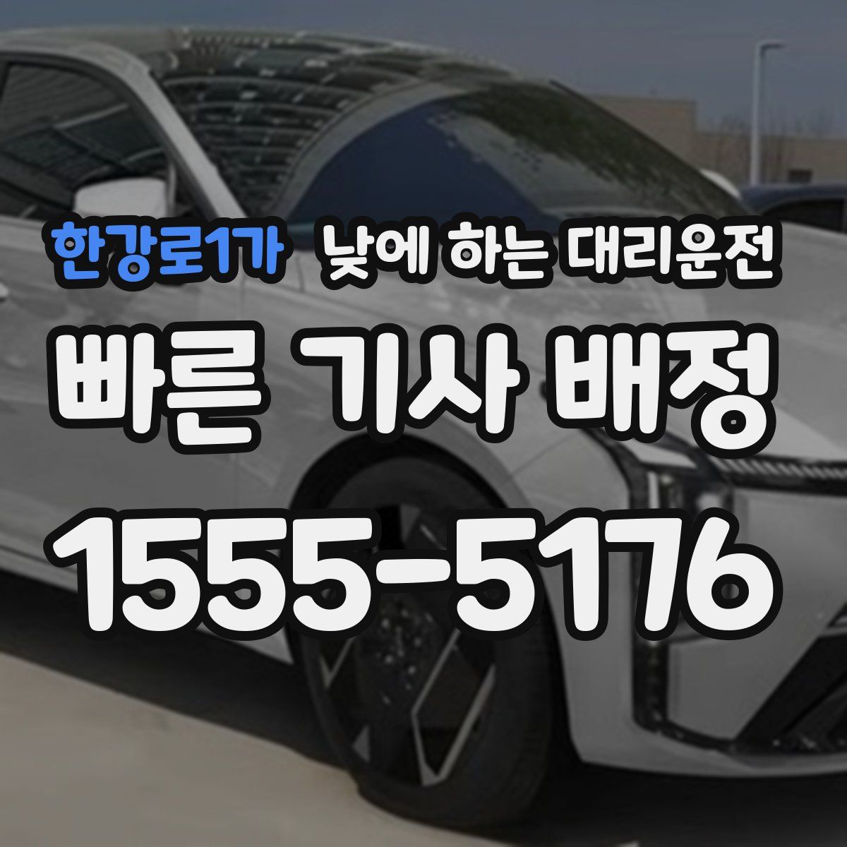 한강로1가 낮에 하는 대리운전