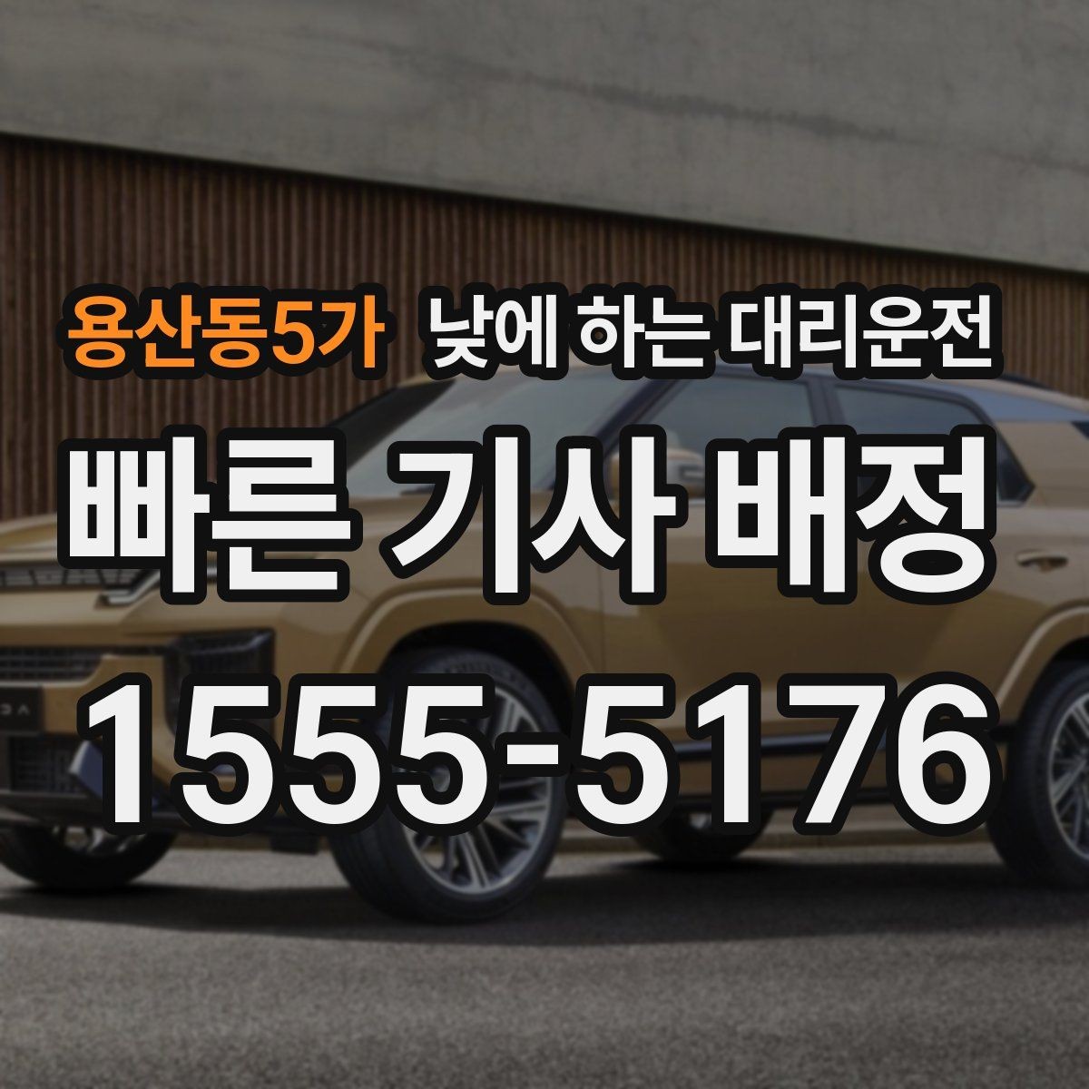 용산동5가 낮에 하는 대리운전 관공서 은행 여러 곳 들르는 날 추천
