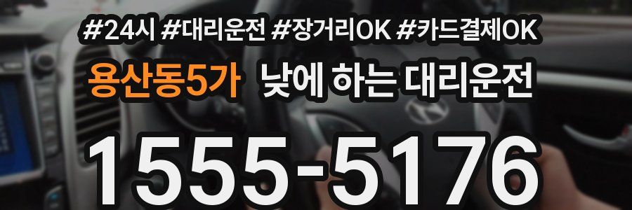 용산동5가 낮에 하는 대리운전