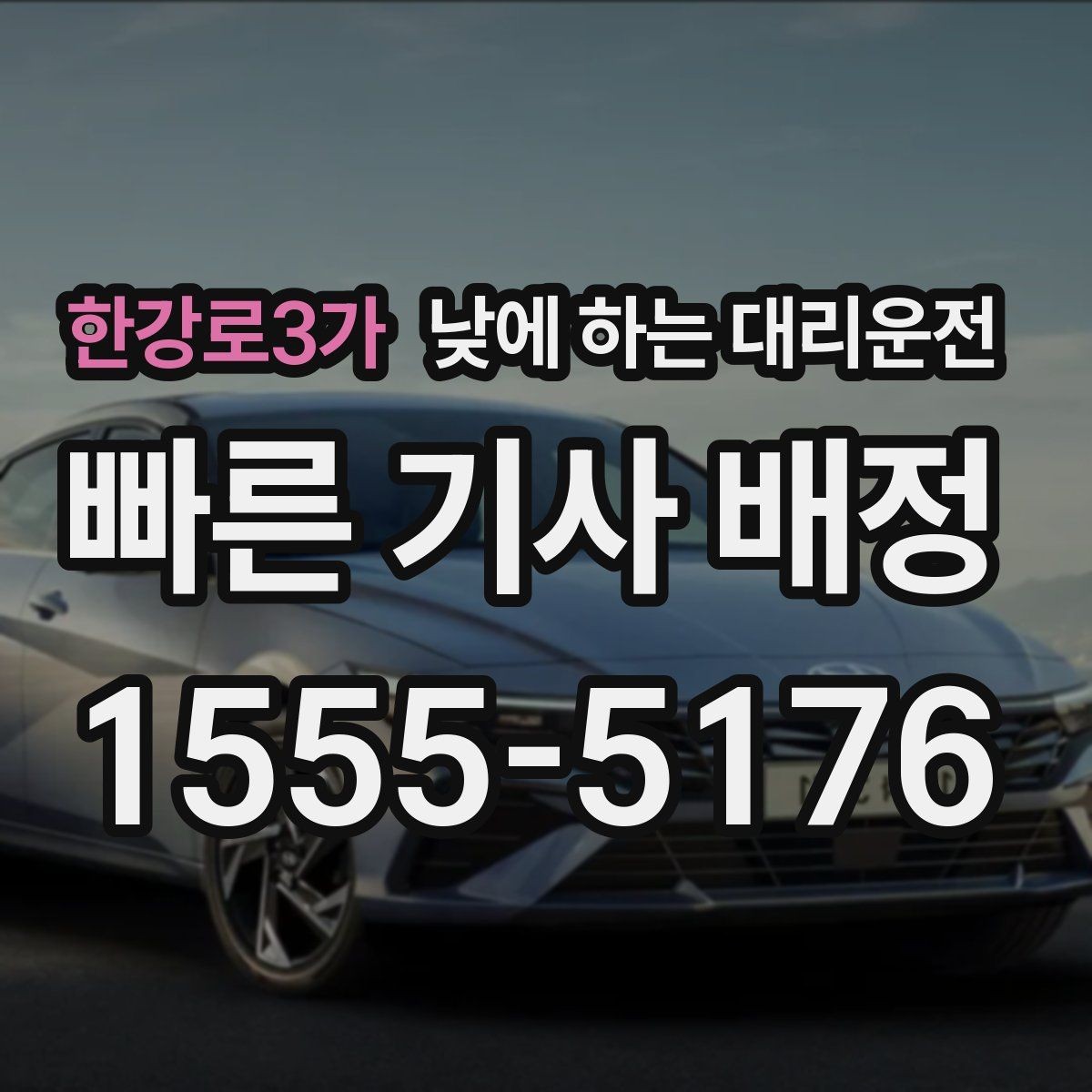 한강로3가 낮에 하는 대리운전 거래처 방문을 빠르게 소화하는 이동 방법