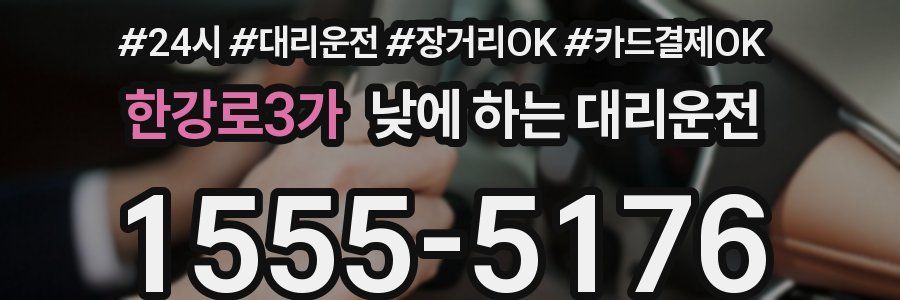 한강로3가 낮에 하는 대리운전