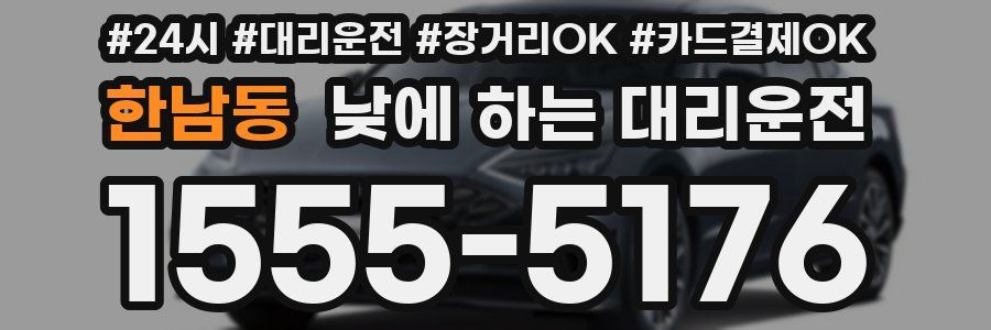 한남동 낮에 하는 대리운전